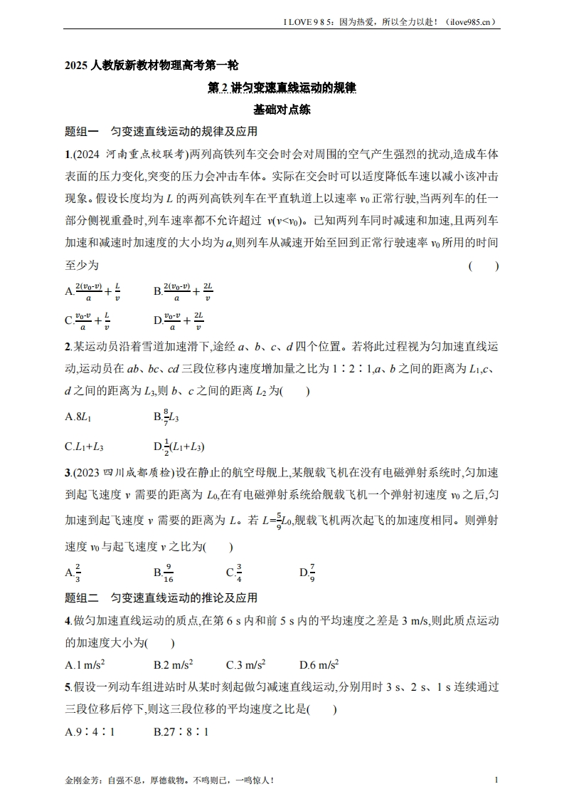 【基础练】第1章　运动的描述　匀变速直线运动的研究第2讲　匀变速直线运动的规律-I LOVE 9 8 5